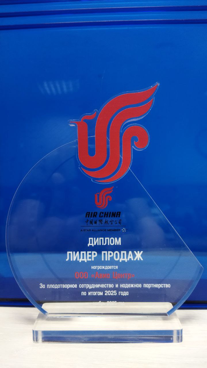 ЛИДЕР ПРОДАЖ / Авиакомпания Air China